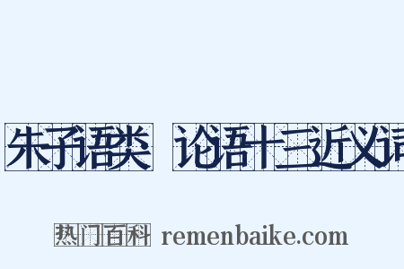 朱子语类·论语十三近义词是什么意思的图片